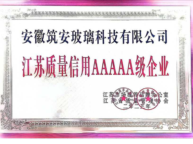江苏质量信用AAAAA级企业