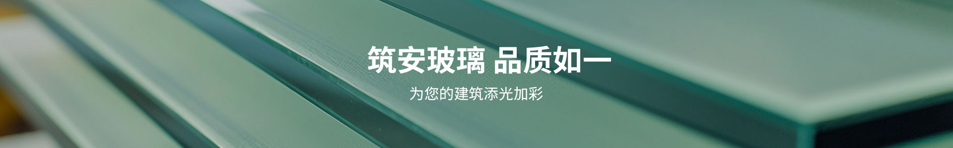 安徽筑安玻璃科技有限公司
